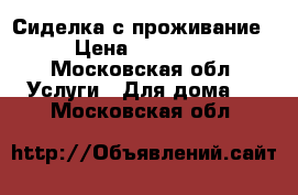 Сиделка с проживание › Цена ­ 35 000 - Московская обл. Услуги » Для дома   . Московская обл.